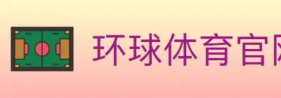 环球体育官网 logo